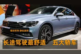 长途最舒适的五大轿车，8AT爆252马力，稳如高铁，底子隔音一流