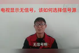 电视显示无信号，电工教你一招，正确选择信号源即可