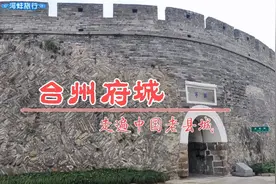 浙江临海台州府城，从公元622到1994年搬到椒江，1300多年的府治