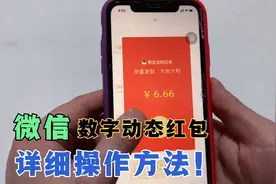 微信可以发“数字动态红包”了，很新颖，一分钟教会你！