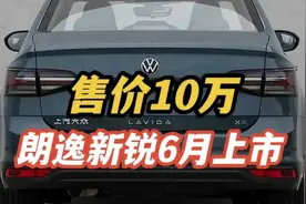 比桑塔纳漂亮，朗逸新锐6月上市，搭1.5L+6AT，售10万你会买吗？