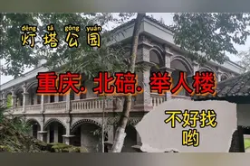 重庆北碚蔡家举人楼，规模宏大保存完好，位置当道容易错过