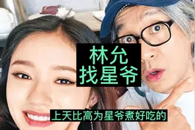 林允要去天比高为星爷弄好吃的，星妈82岁了，星爷林允会闪婚吗？视频封面
