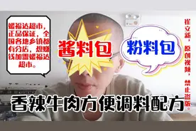 食品厂老师傅告诉你，香辣牛肉方便面调料配方，味道那是真不错。