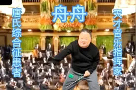 舟舟，唐氏综合征智力低下，确成为天才音乐指挥家视频封面