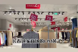 长春这家HM黄了？要开一家华为的智能体验馆！还有两家折扣店视频封面