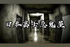 日本富士急鬼屋