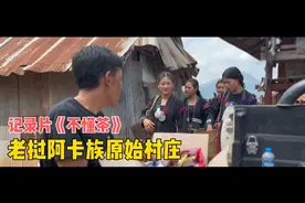 深入老挝阿卡族原始村庄，记录片《不懂茶》视频封面