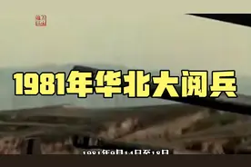 1981年我军华北军事大演习震撼历史影像#阅兵仪式 #中国军人