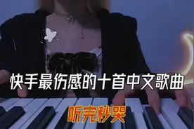 快手最伤感的十首中文歌曲 99％的人 听完瞬间泪崩视频封面