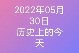 2022年5月30日历史上的今天