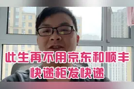 京东顺丰快递柜存在巨大bug，谁用谁倒霉。出问题他们只能这么赔视频封面