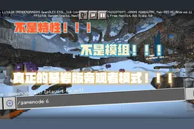 我的世界：基岩版也有旁观者模式了？可以直接通过指令更改！！！