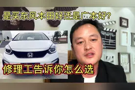 都说本田车好，是广本好？还是东风本田好呢？修理工告诉你怎么选