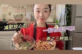 花了两个小时弄了三种馅子，饺子馄饨全部搞定，减肥放心吃！