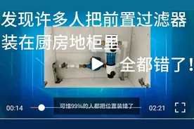 发现许多人把前置过滤器装在厨房地柜里，全都错了！视频封面