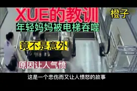 年轻妈妈被商场电梯吞噬，危机时刻救护女孩脱困，事故原因人气愤视频封面