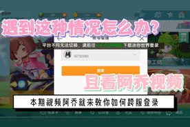 [迷你世界]换手机后登不回原本的账号？阿乔教你跨服登录！视频封面