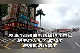 澳门疫情，导致珠海拱北口岸人少车少，朋友开的店也黄了