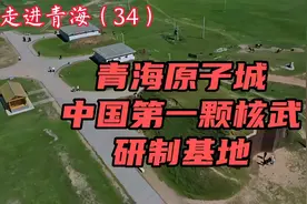 走进青海（34）青海原子城•中国第一颗核武研制基地遗址
