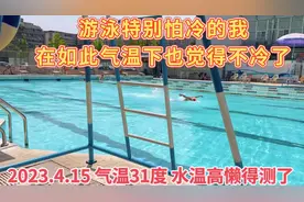 游泳特别怕冷的我，在如此气温下也觉得不冷了～