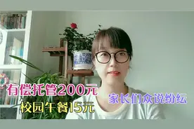 哈尔滨小学有偿托管每月200元，校园午餐15元，家长们众说纷纭视频封面