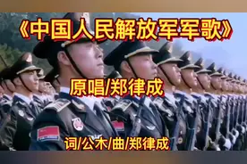 最霸气的军歌！原唱/郑律成《中国人民解放军军歌》听得热血沸腾