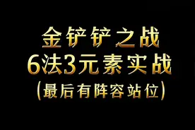 金铲铲之战时空裂痕6法3元素，一个大一人头视频封面