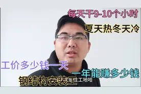 钢结构安装工人工资多少钱一天，工作9-10个小时，下雨天还没工资视频封面