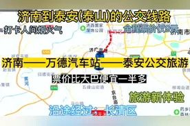 济南开往泰安的公交线路来了，全程票价仅9元，去泰山旅游方便了