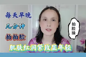 简单有效拍脸操来了，每天几分钟拍拍脸，肌肤红润紧致超显年轻视频封面