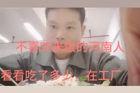 河南小伙不喜欢吃米饭，一下子看看吃多少能不能吃完视频封面