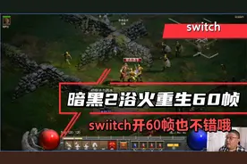 switch版《暗黑2浴火重生》60帧补丁，打了60针补丁画面明显提升