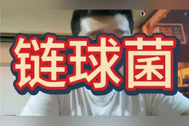 链球菌的感染途径只有一个，看视频说的很详细！！！！