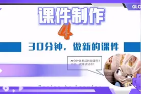 30分钟学做全新的课件，从零开始课件制作