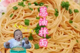 萌娃美食：葱油拌面的正确做法，简单一拌香味浓郁，真是太好吃了