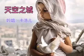 最好听的世界名曲《天空之城》，卡洛儿一个啊字吟唱，凄美忧伤！视频封面