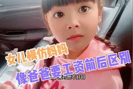 6岁女儿模仿妈妈 像爸爸要到工资的前后区别，简直不要太像了！视频封面