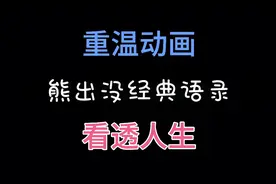 熊出没经典语录:重温熊出没给我们带来的的回忆视频封面
