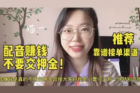 配音赚钱不用交押金！别被骗了，我来推荐几个靠谱接单渠道，亲测视频封面