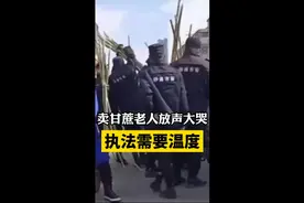 卖甘蔗老人放声大哭，一下惊动了中国网友！视频封面