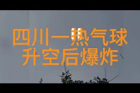 四川一热气球升空后爆炸视频封面