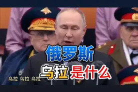 你知道最近经常听到的战斗民族俄罗斯喊的乌拉是什么意思吗