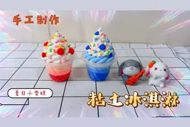 手工制作粘土冰淇淋小摆件，迷你可爱，果冻杯简单制作，很好看