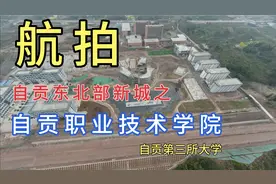 航拍 自贡东北部新城之 自贡职业技术学院视频封面