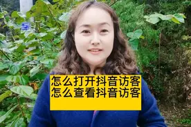 怎么打开抖音访客，怎么查看抖音访客，不会吧看过来。