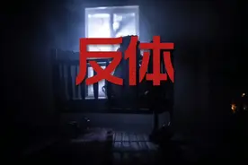 深夜恐怖故事《反体》记得裹好你的小被子~视频封面