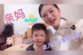 看看这亲妈在儿子心里的地位到底如何 弟弟的答案真是意想不到视频封面