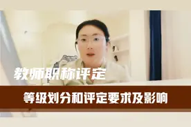 教师职称评定等级划分和评定要求及影响，干货，好多想知道视频封面