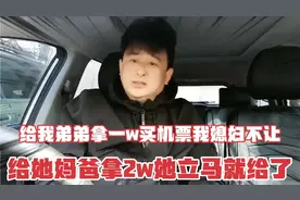 我就一个亲弟弟出国打工我给拿1w我媳妇不让，拿2w给她爸妈她愿意视频封面